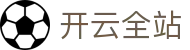 开云全站·kaiyun.com
